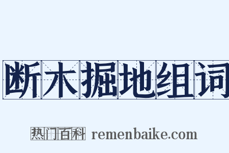 断木掘地组词是什么意思的图片